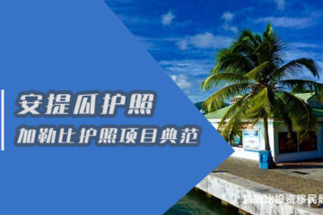 安提瓜护照：五代移民的税务天堂与全球通行证