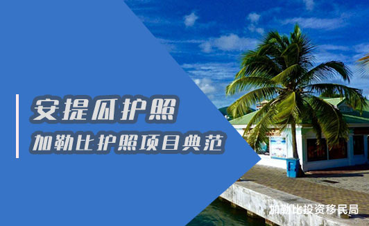 安提瓜护照：五代移民的税务天堂与全球通行证