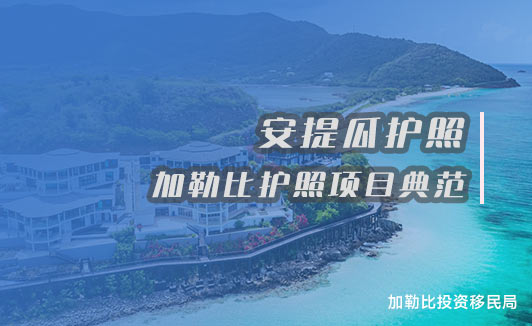 安提瓜护照：五代移民