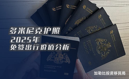 多米尼克护照免签