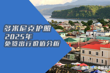 2025年多米尼克护照的免签出行价值解析：机遇与挑战并存