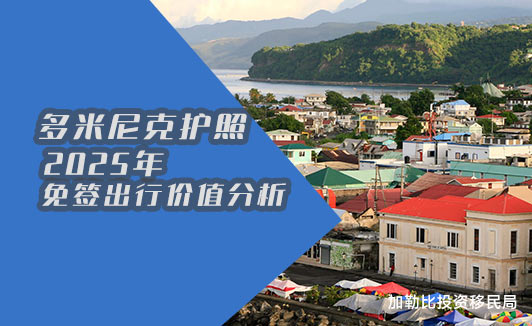 多米尼克护照的免签出行价值解析