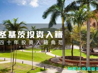 2025圣基茨投资移民新政，放宽子女年龄至30岁