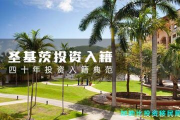 2025圣基茨投资移民新政，放宽子女年龄至30岁