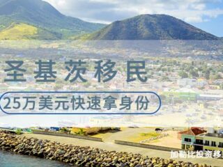圣基茨移民：25万美元起，投资绿色未来