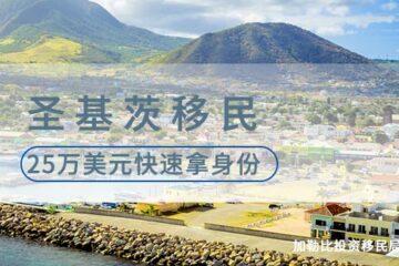 圣基茨移民：25万美元起，投资绿色未来