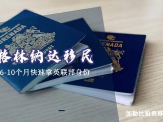 格林纳达移民：6-10个月一步到位拿护照的黄金通道