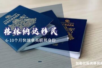 格林纳达移民：6-10个月一步到位拿护照的黄金通道