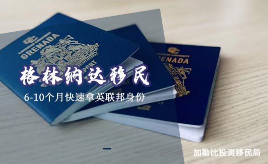 格林纳达移民一步到位拿护照