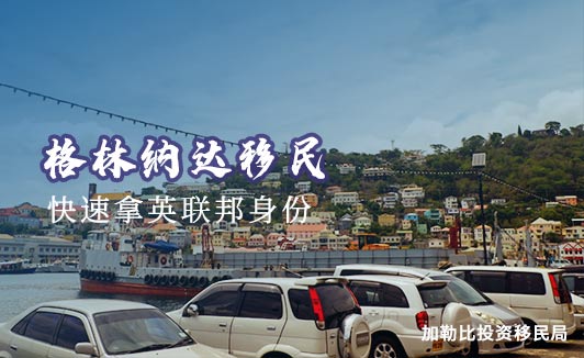 格林纳达移民：6-10个月一步到位拿护照的黄金通道