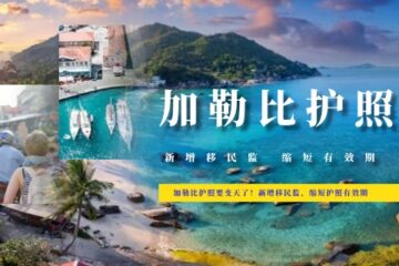 加勒比护照要变天了！新增移民监、缩短护照有效期