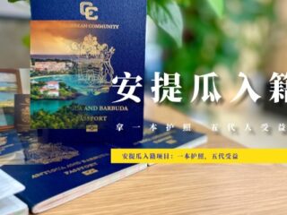 安提瓜入籍项目：一本护照，五代受益