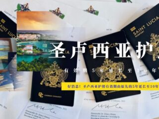 好消息！圣卢西亚护照有效期由原先的5年延长至10年