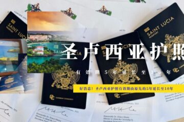 好消息！圣卢西亚护照有效期由原先的5年延长至10年