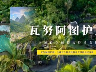 瓦努阿图护照：全球首个接受比特币支付的公民身份