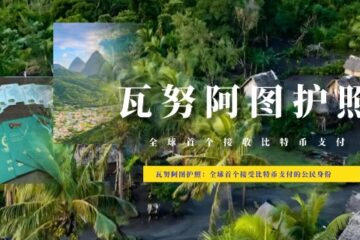 瓦努阿图护照：全球首个接受比特币支付的公民身份