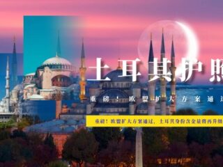 重磅！欧盟扩大方案通过，土耳其身份含金量将再升级！