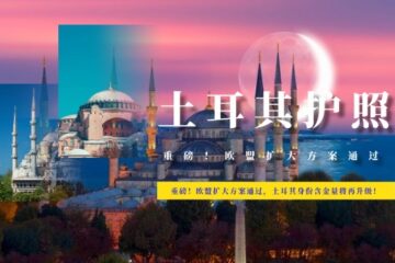 重磅！欧盟扩大方案通过，土耳其身份含金量将再升级！