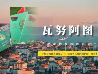 全球最快移民通道之一：快速拿瓦努阿图护照，免签多国！