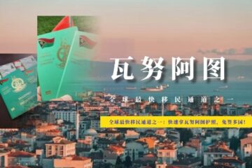 全球最快移民通道之一：快速拿瓦努阿图护照，免签多国！