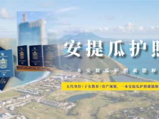 五代身份+子女教育+资产规划，一本安提瓜护照就能解决