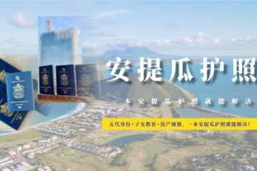 五代身份+子女教育+资产规划，一本安提瓜护照就能解决