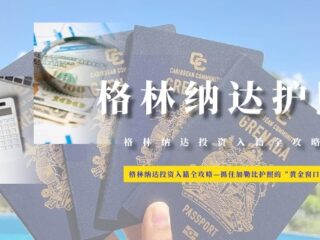 格林纳达投资入籍全攻略—抓住加勒比护照的“黄金窗口”！