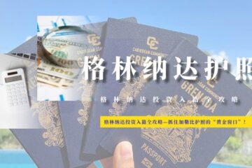 格林纳达投资入籍全攻略—抓住加勒比护照的“黄金窗口”！