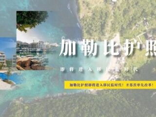 加勒比护照即将进入移民监时代！圣基茨率先改革！