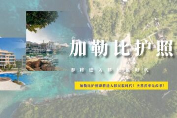 加勒比护照即将进入移民监时代！圣基茨率先改革！