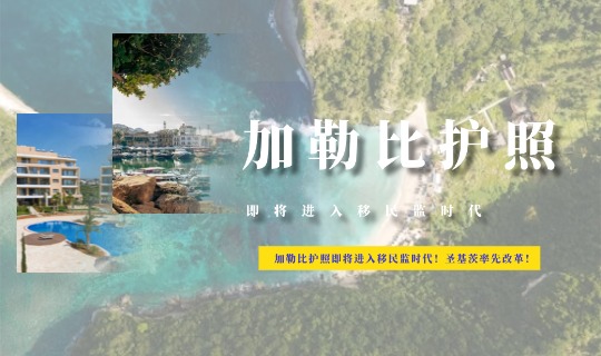 加勒比护照即将进入移民监时代！圣基茨率先改革！