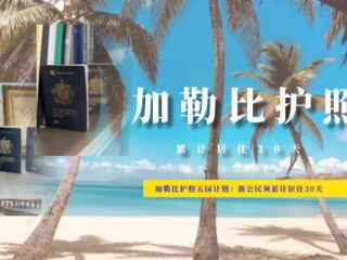 加勒比护照五国计划：新公民须累计居住30天
