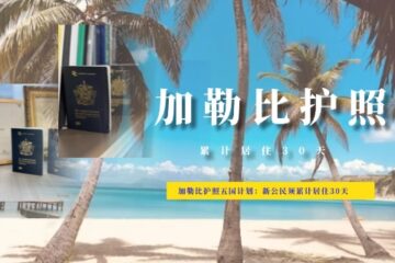 加勒比护照五国计划：新公民须累计居住30天