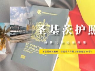 圣基茨移民新政：受抚养人年龄上限放宽至30岁！