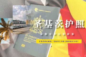 圣基茨移民新政：受抚养人年龄上限放宽至30岁！