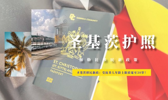 圣基茨移民新政：受抚养人年龄上限放宽至30岁！