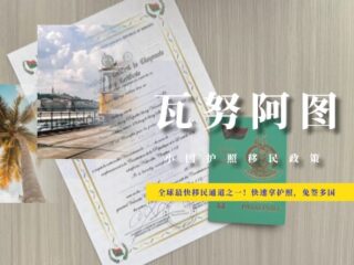 瓦努阿图：全球最快移民通道之一！快速拿护照，免签多国