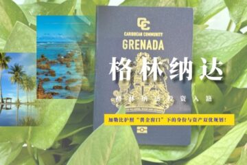 格林纳达投资入籍全攻略：加勒比护照“黄金窗口”下的身份与资产双优规划！