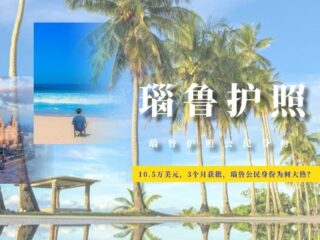 10.5万美元，3个月获批，瑙鲁公民身份为何大热？