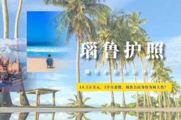 10.5万美元，3个月获批，瑙鲁公民身份为何大热？