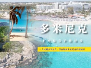 一文读懂多米尼克：深度解析多米尼克护照项目