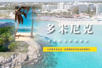 一文读懂多米尼克：深度解析多米尼克护照项目