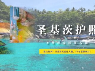 抢占红利！圣基茨无居住入籍，41年老牌项目！