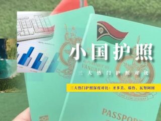 圣多美、瑙鲁、瓦努阿图——三大热门护照深度对比