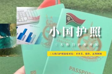 圣多美、瑙鲁、瓦努阿图——三大热门护照深度对比