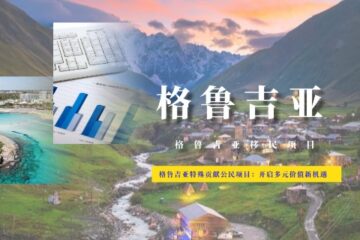 格鲁吉亚特殊贡献公民项目：开启多元价值新机遇