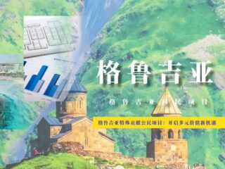 格鲁吉亚特殊贡献公民项目：开启多元价值新机遇