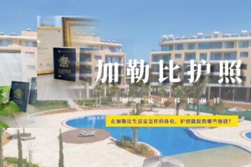 在加勒比地区生活是怎样的体验，护照能提供哪些便捷？