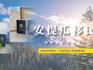 安提瓜护照移民：全球高净值人群的理想选择