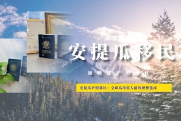 安提瓜护照移民：全球高净值人群的理想选择